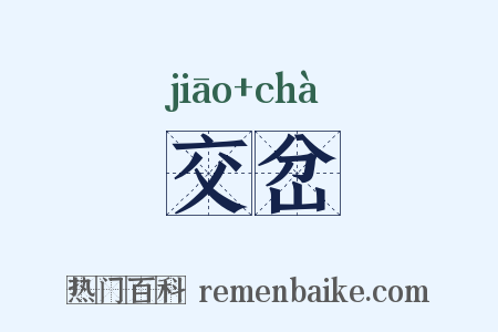 交岔是什么意思的图片
